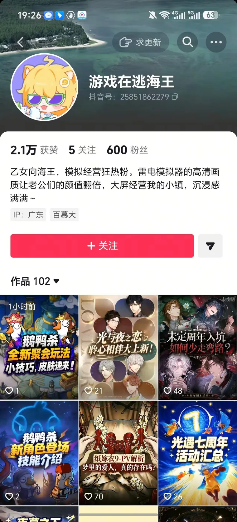 游戏在逃海王 抖音主页截图
