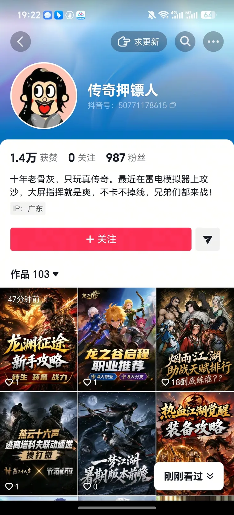 传奇押镖人 抖音主页截图