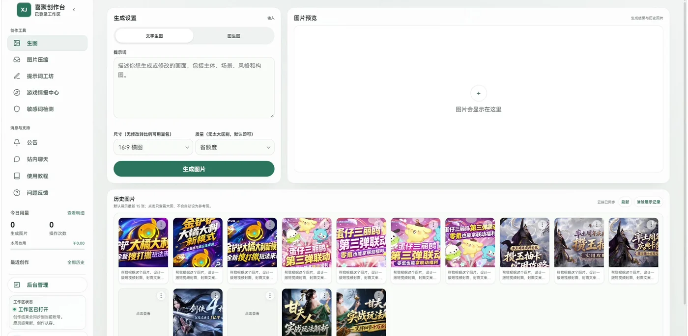 喜聚创作台 AI 生图界面