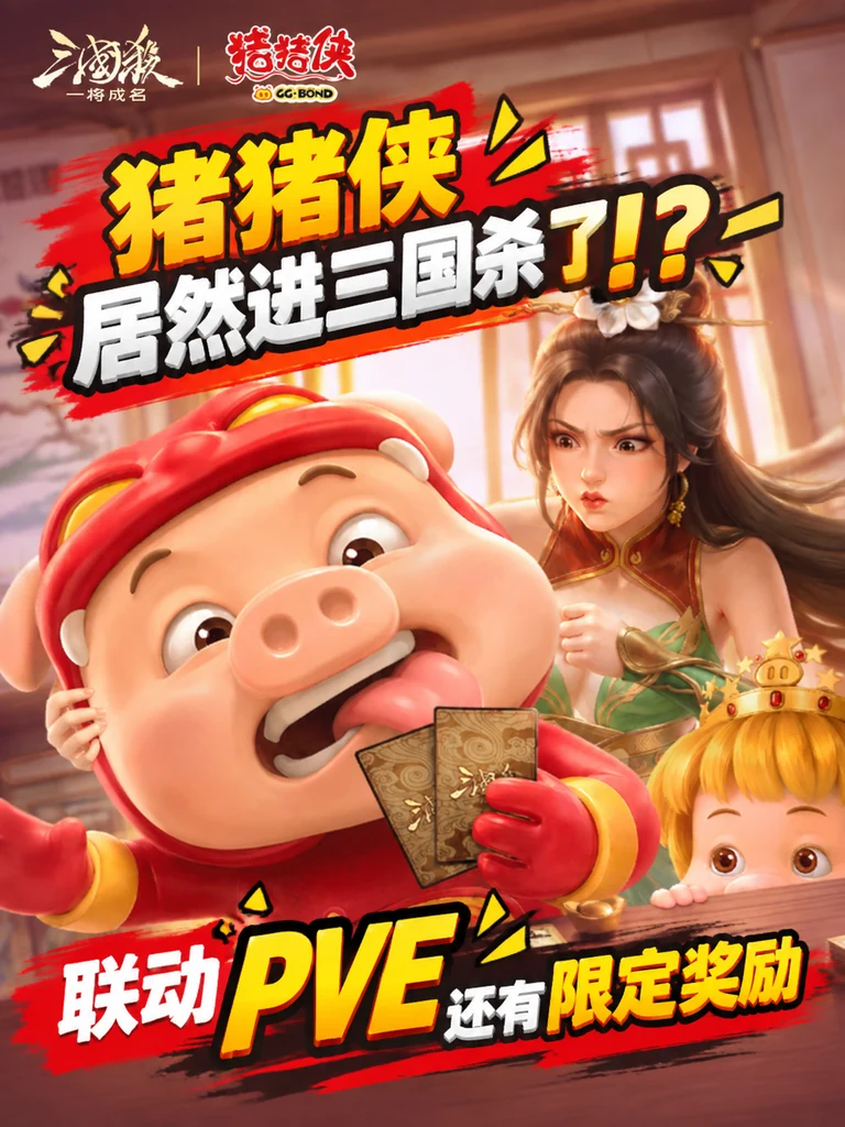 三国杀与猪猪侠联动 3:4 海报